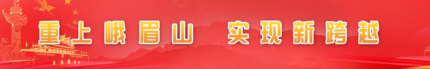 重上峨眉山，實(shí)現(xiàn)新跨越
